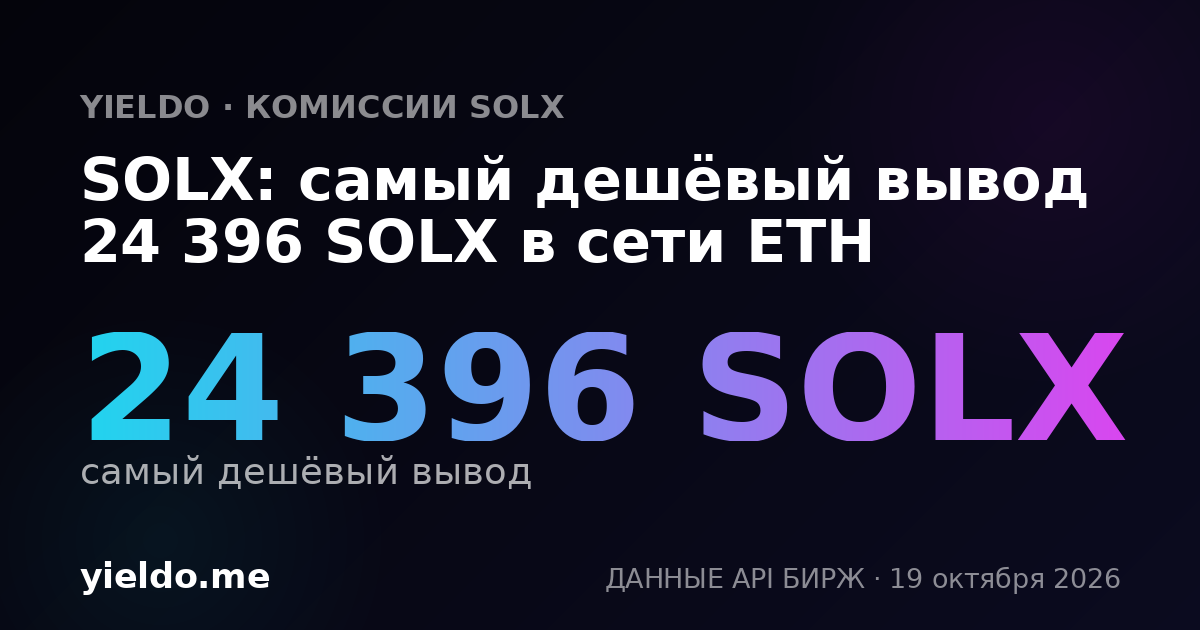 SOLX: самый дешёвый вывод 24 396 SOLX в сети ETH