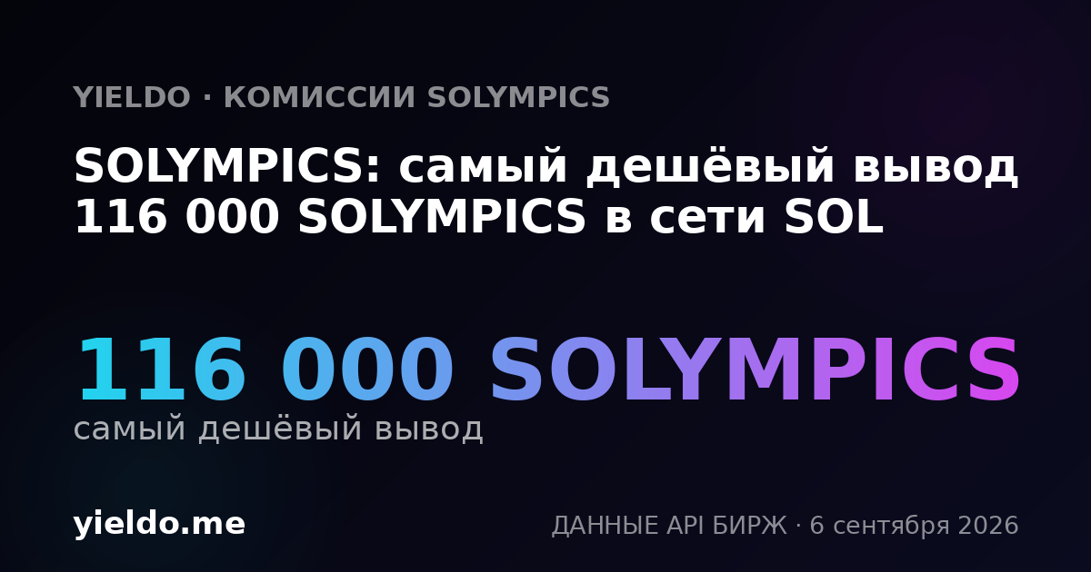 SOLYMPICS: самый дешёвый вывод 116 000 SOLYMPICS в сети SOL