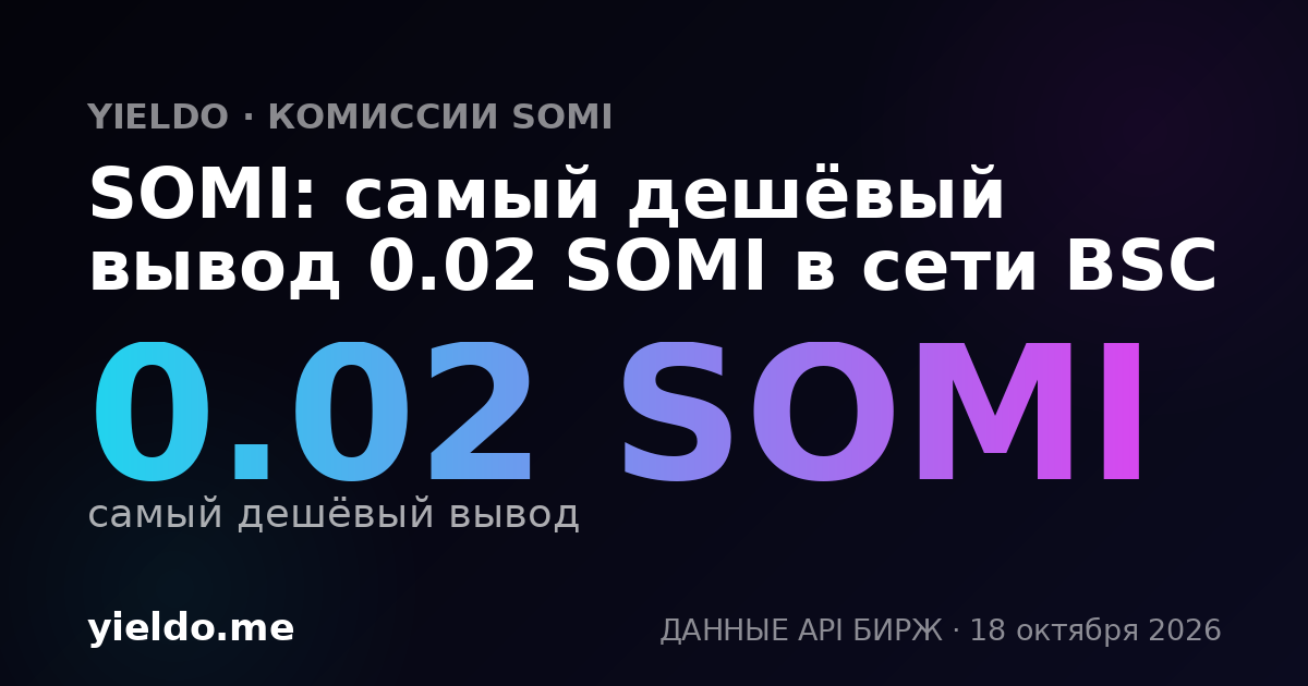 SOMI: самый дешёвый вывод 0.02 SOMI в сети BSC