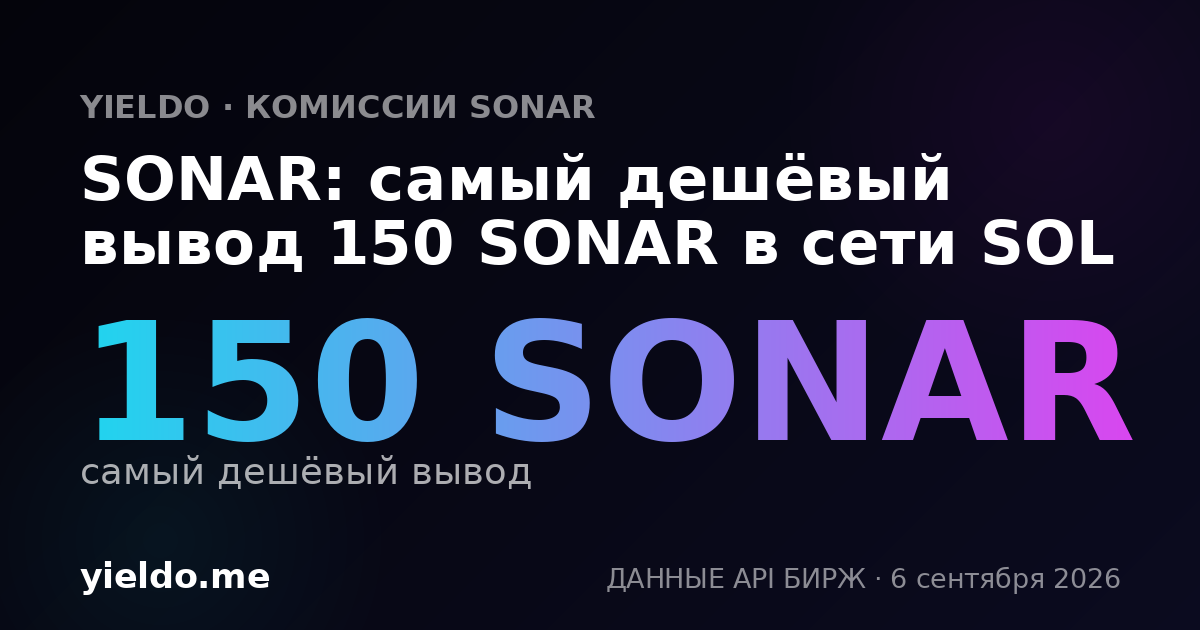 SONAR: самый дешёвый вывод 150 SONAR в сети SOL