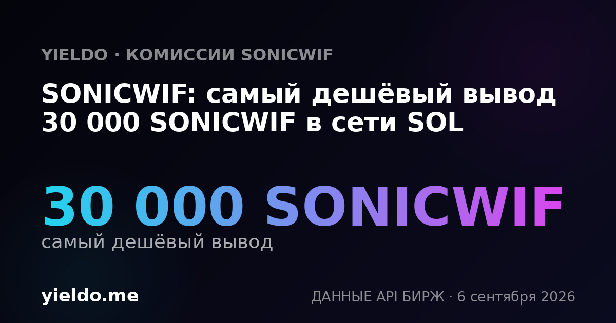 SONICWIF: самый дешёвый вывод 30 000 SONICWIF в сети SOL