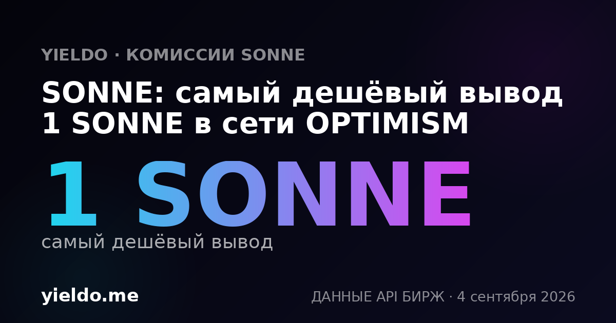 SONNE: самый дешёвый вывод 1 SONNE в сети OPTIMISM