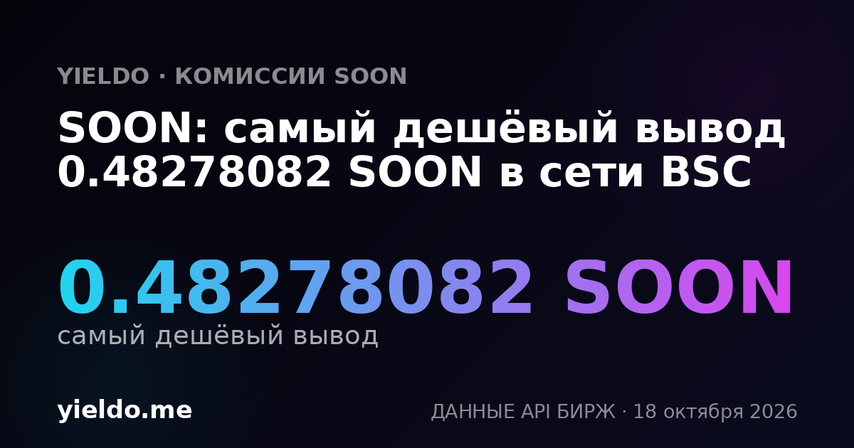 SOON: самый дешёвый вывод 0.49132002 SOON в сети BSC