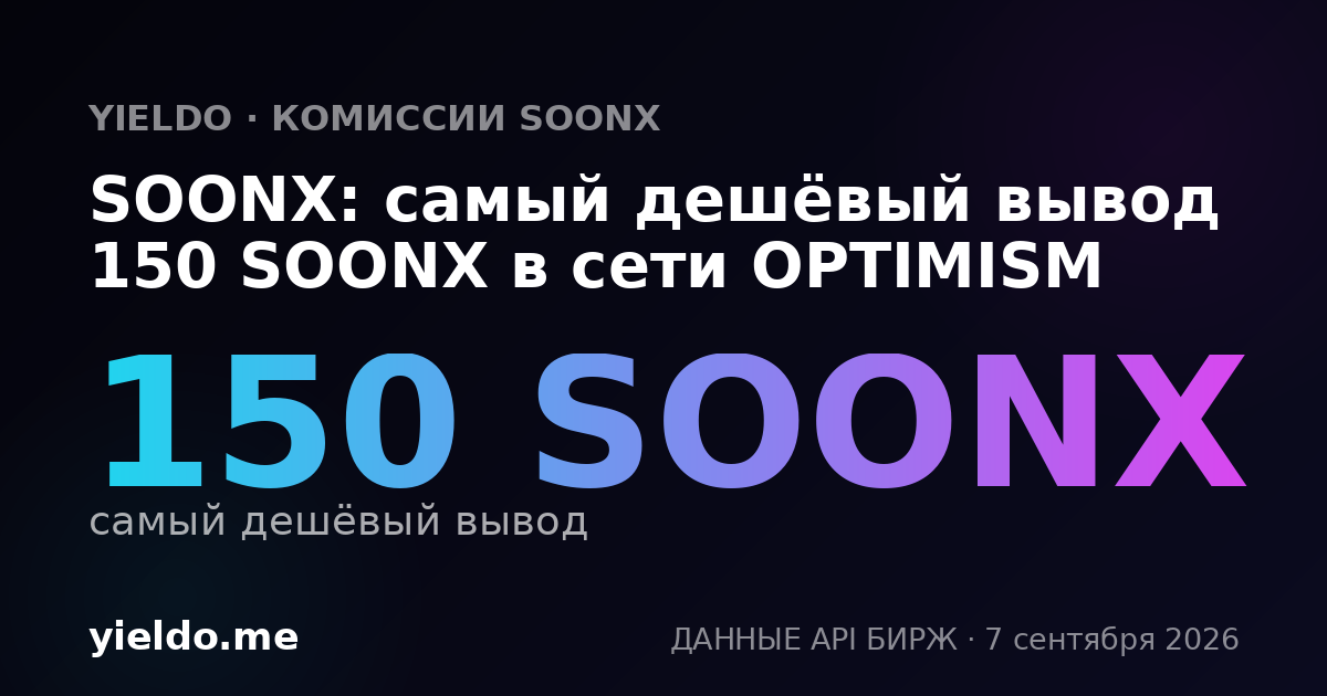SOONX: самый дешёвый вывод 150 SOONX в сети OPTIMISM