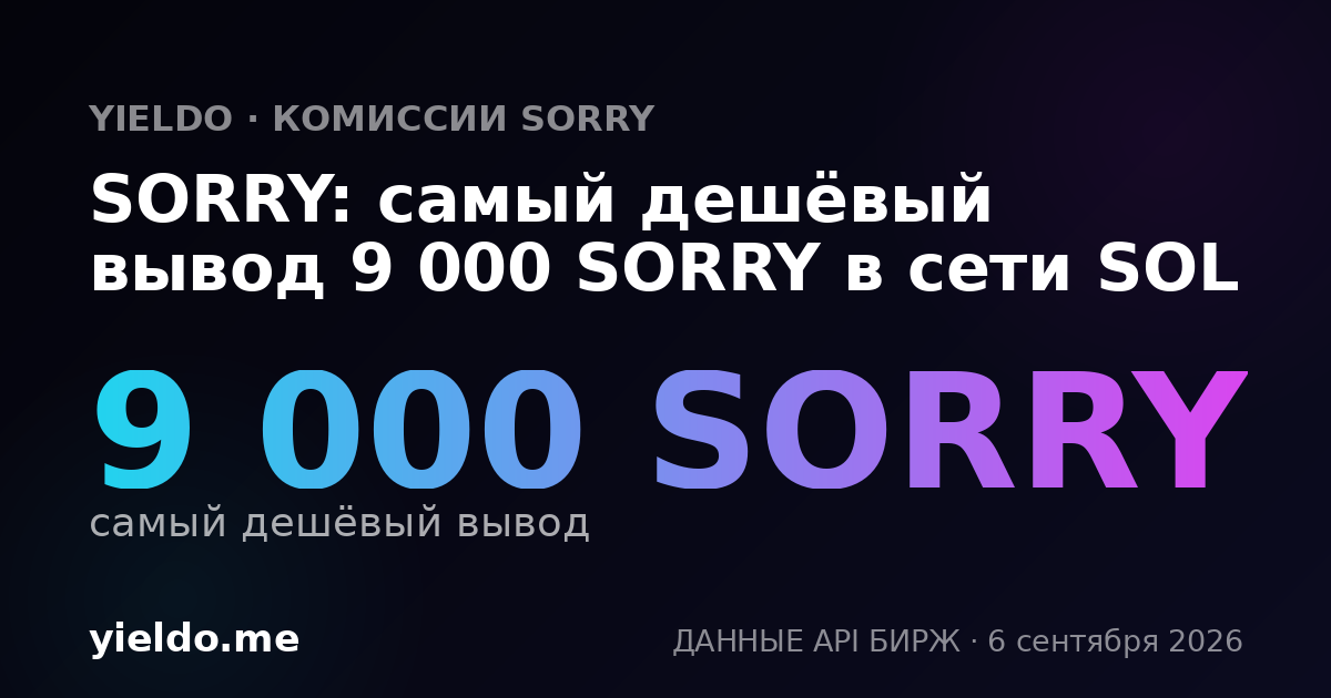 SORRY: самый дешёвый вывод 9 000 SORRY в сети SOL