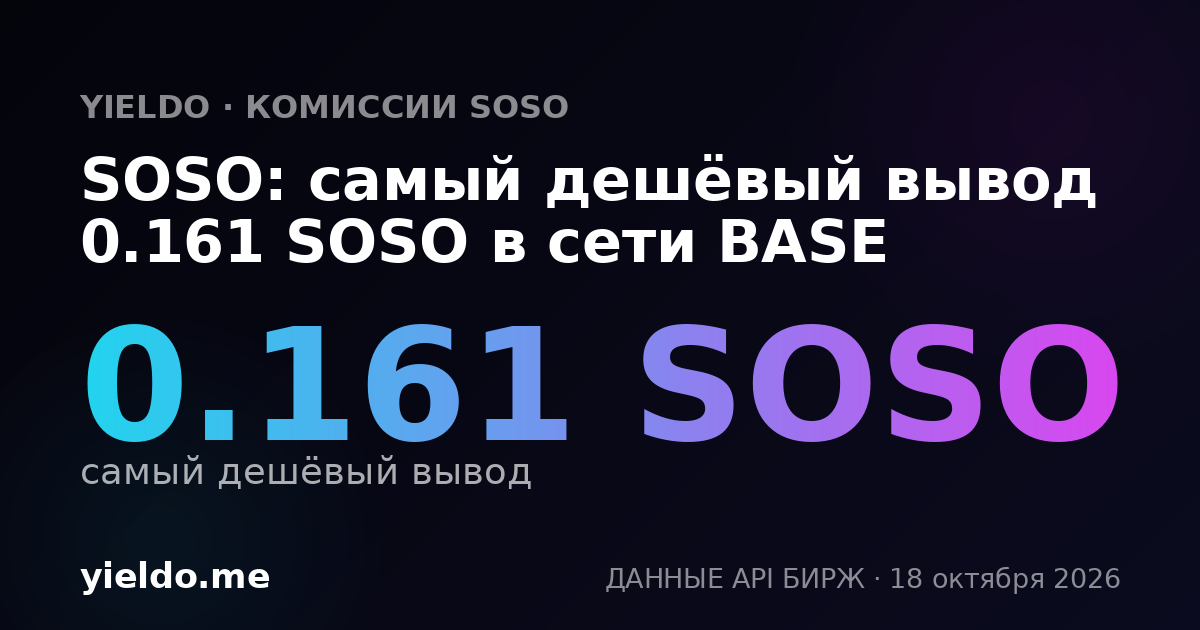 SOSO: самый дешёвый вывод 0.161 SOSO в сети BASE