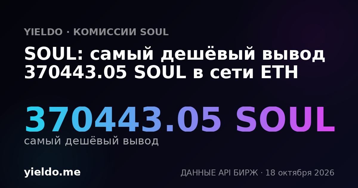 SOUL: самый дешёвый вывод 370443.05 SOUL в сети ETH