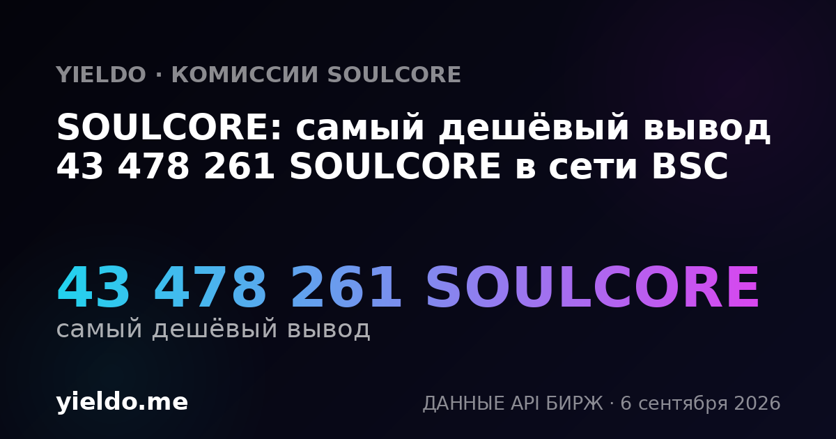 SOULCORE: самый дешёвый вывод 43 478 261 SOULCORE в сети BSC
