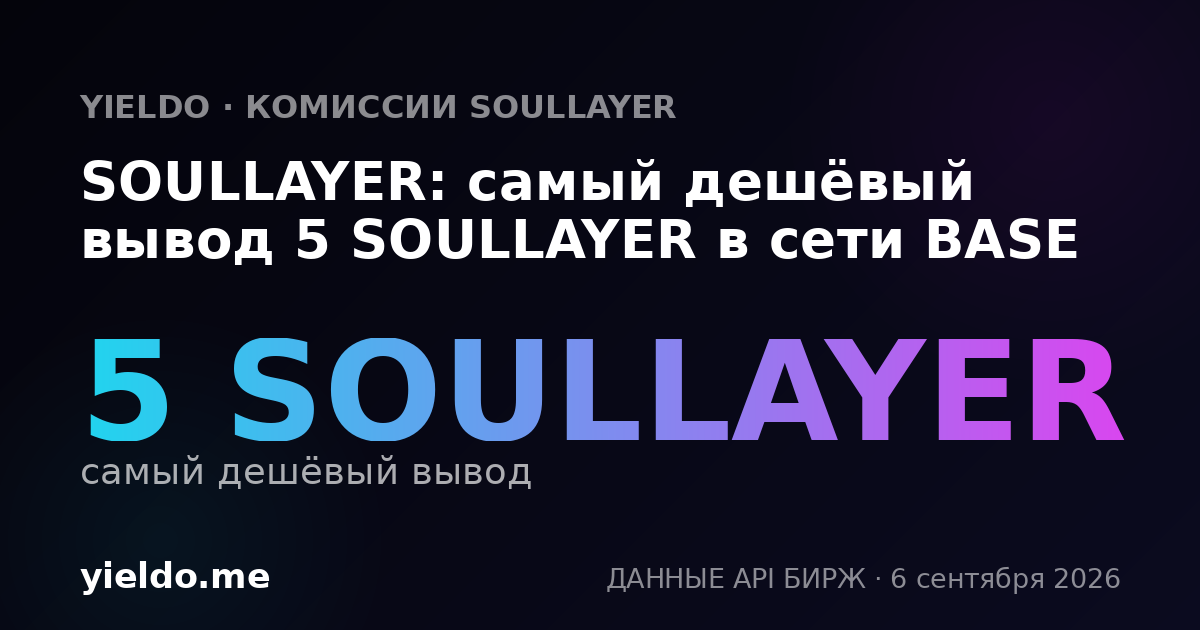 SOULLAYER: самый дешёвый вывод 5 SOULLAYER в сети BASE