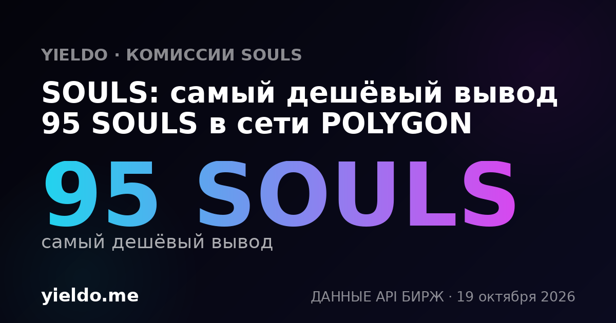 SOULS: самый дешёвый вывод 95 SOULS в сети POLYGON