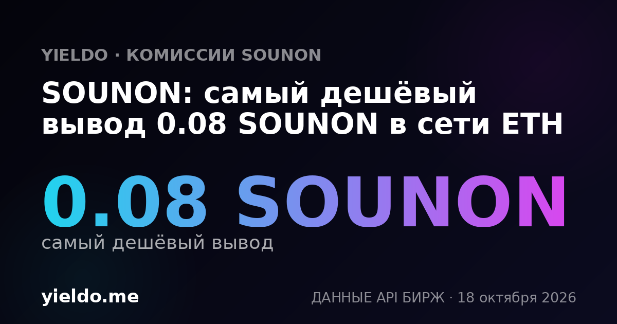 SOUNON: самый дешёвый вывод 0.08 SOUNON в сети ETH