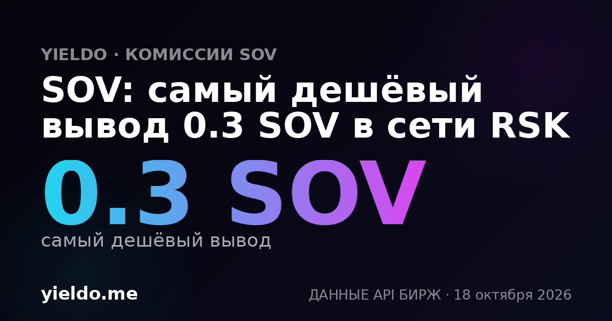 SOV: самый дешёвый вывод 0.3 SOV в сети RSK