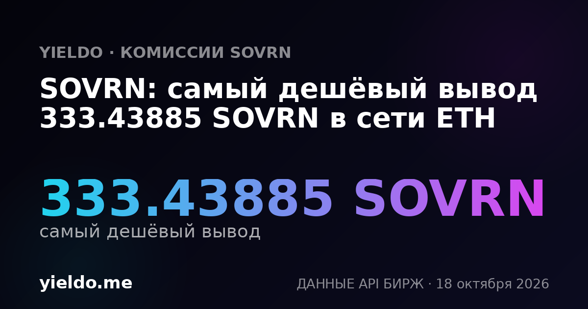 SOVRN: самый дешёвый вывод 333.43885 SOVRN в сети ETH