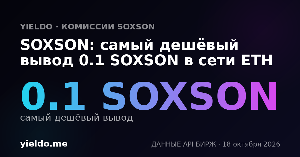 SOXSON: самый дешёвый вывод 0.1 SOXSON в сети ETH