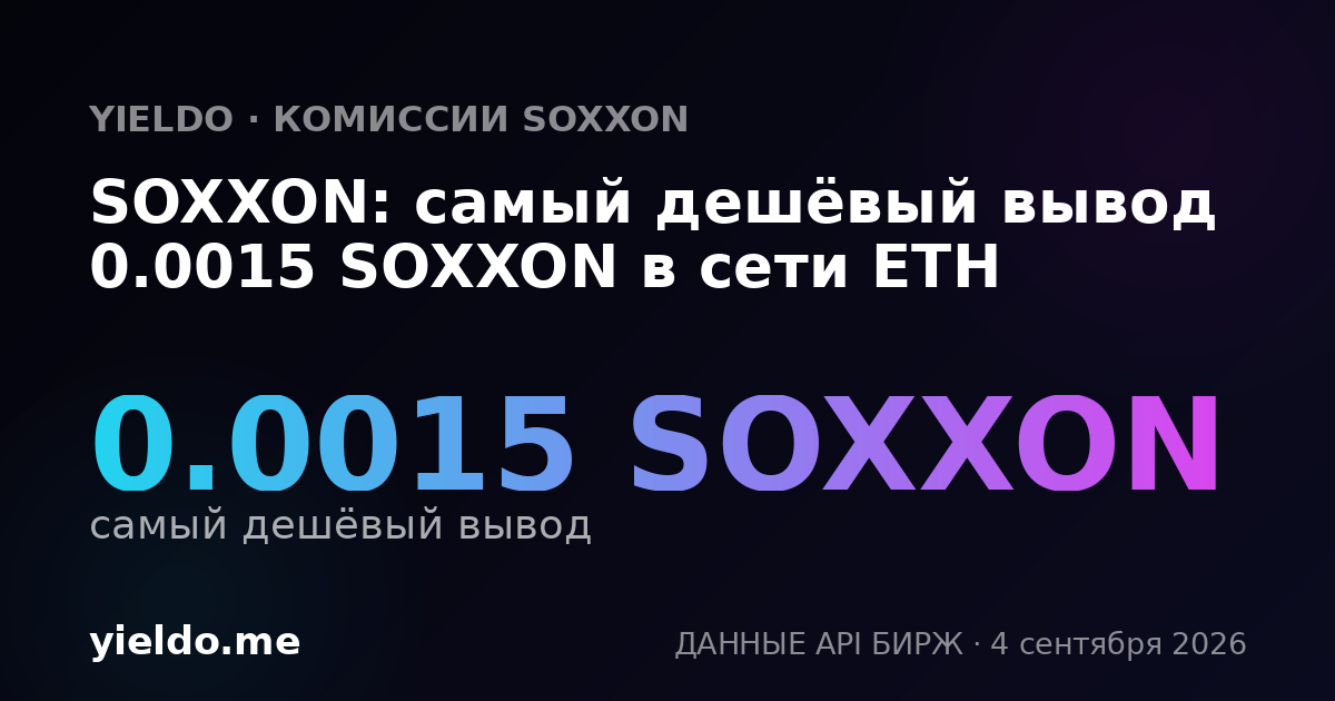 SOXXON: самый дешёвый вывод 0.0015 SOXXON в сети ETH