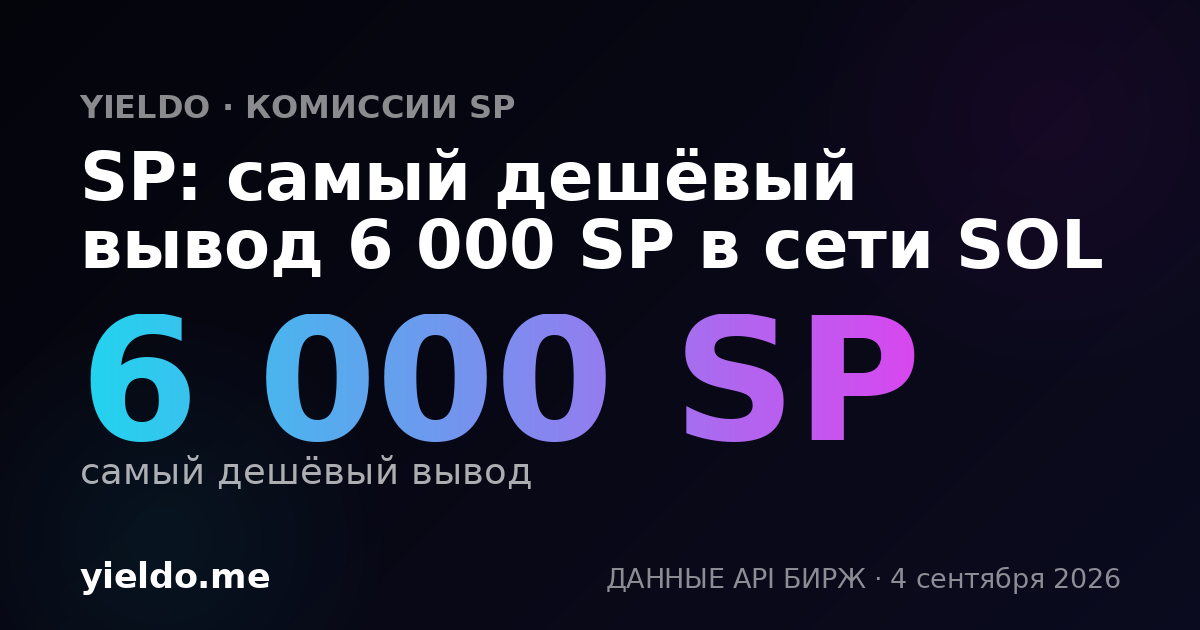 SP: самый дешёвый вывод 6 000 SP в сети SOL
