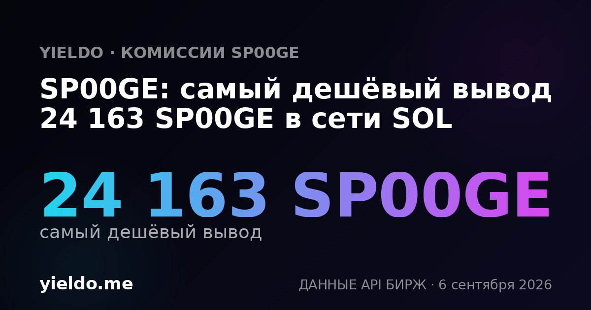 SP00GE: самый дешёвый вывод 24 163 SP00GE в сети SOL