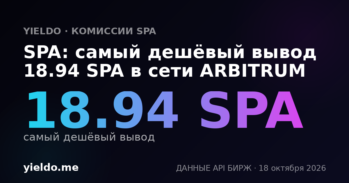 SPA: самый дешёвый вывод 18.94 SPA в сети ARBITRUM