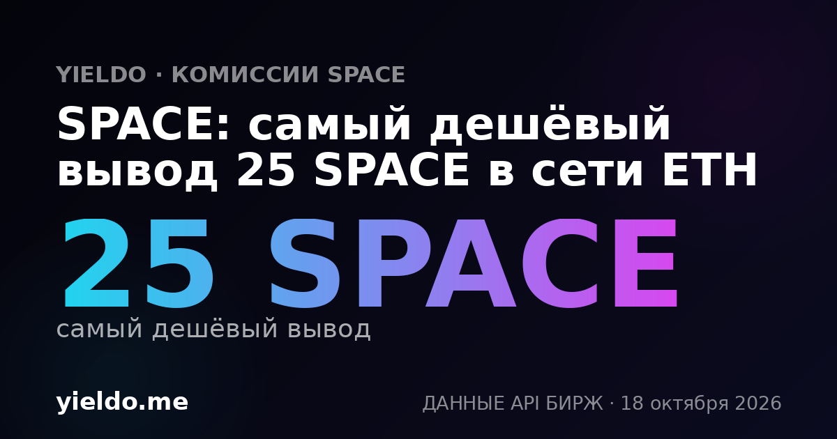 SPACE: самый дешёвый вывод 25 SPACE в сети ETH