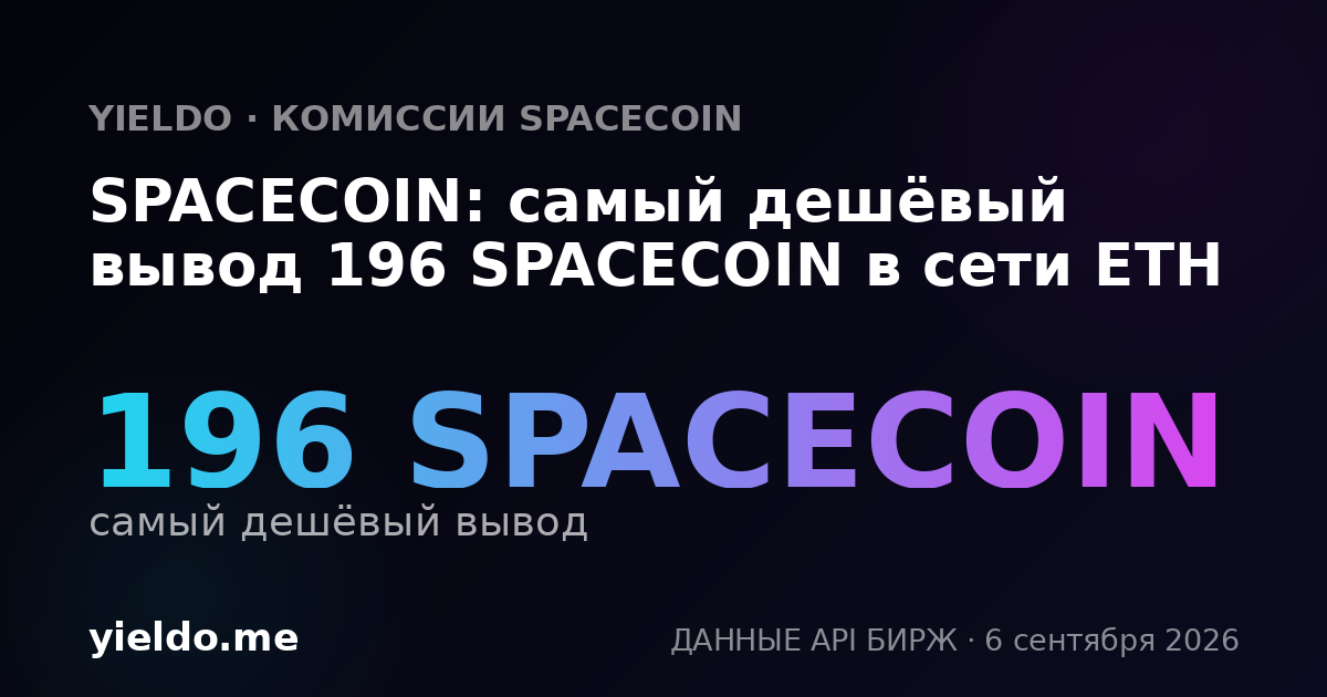 SPACECOIN: самый дешёвый вывод 196 SPACECOIN в сети ETH