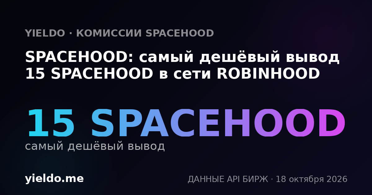 SPACEHOOD: самый дешёвый вывод 15 SPACEHOOD в сети ROBINHOOD