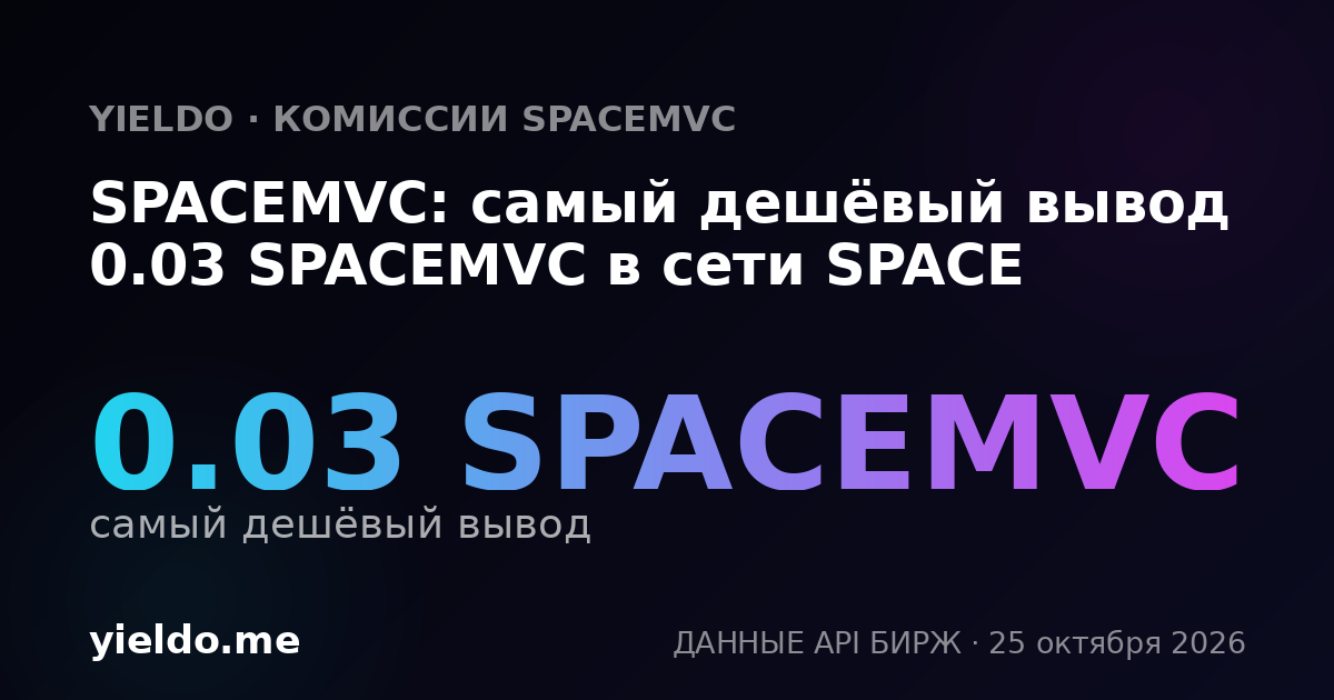 SPACEMVC: самый дешёвый вывод 0.03 SPACEMVC в сети SPACE