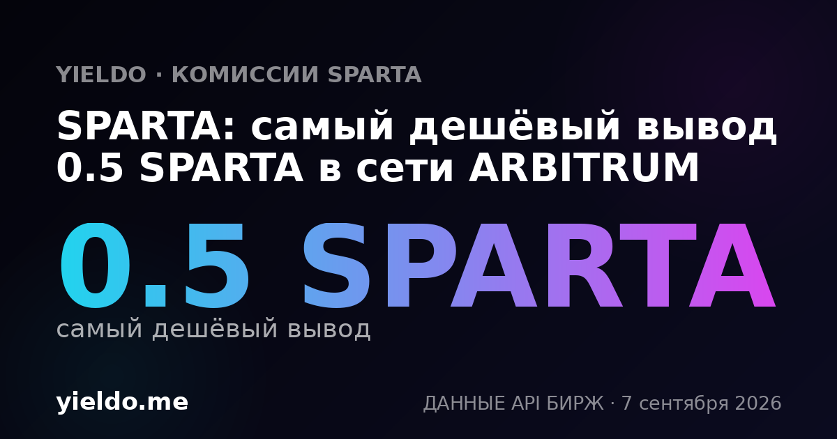 SPARTA: самый дешёвый вывод 0.5 SPARTA в сети ARBITRUM