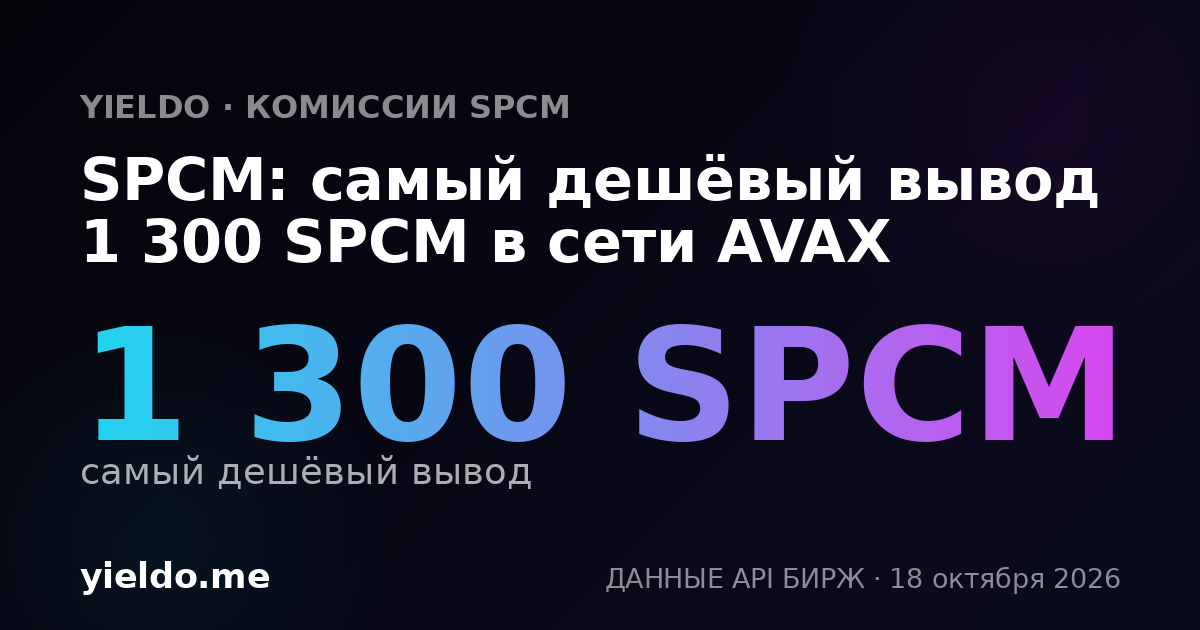 SPCM: самый дешёвый вывод 1 300 SPCM в сети AVAX