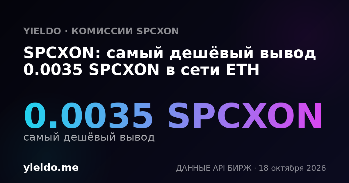 SPCXON: самый дешёвый вывод 0.0035 SPCXON в сети ETH