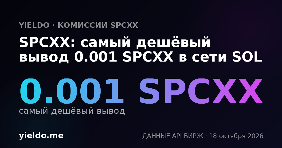 SPCXX: самый дешёвый вывод 0.001 SPCXX в сети SOL