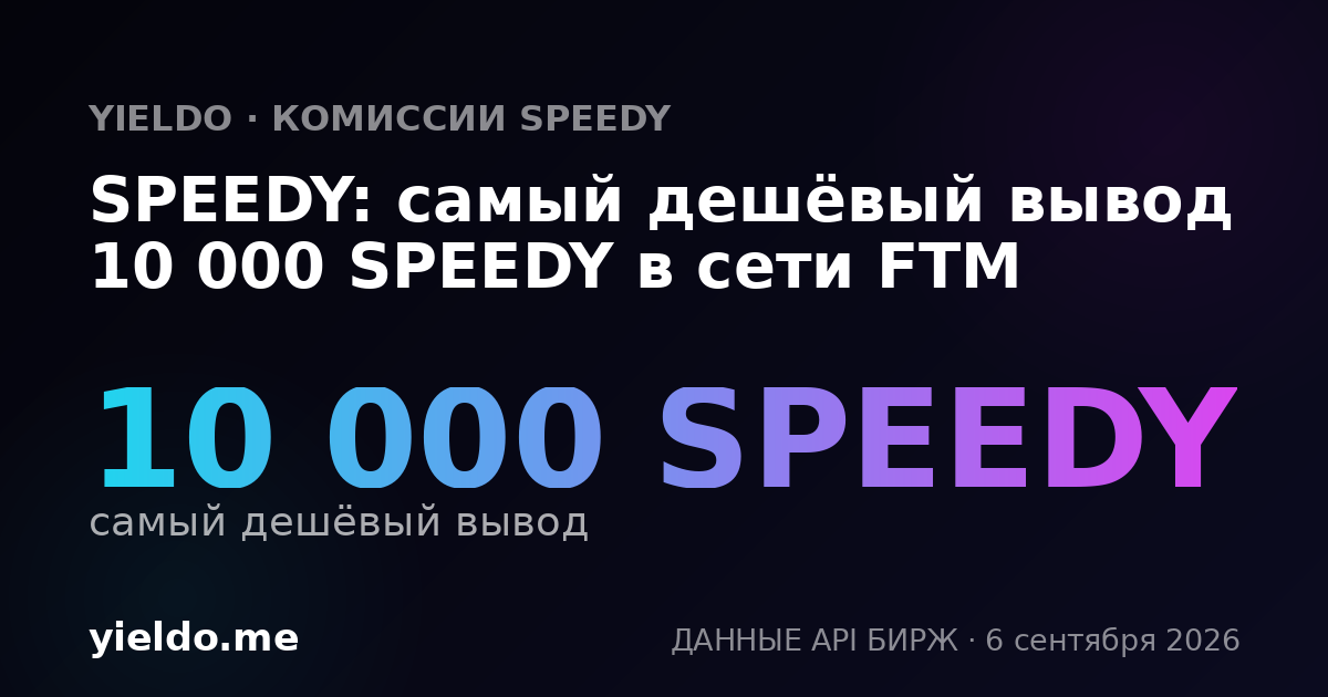 SPEEDY: самый дешёвый вывод 10 000 SPEEDY в сети FTM