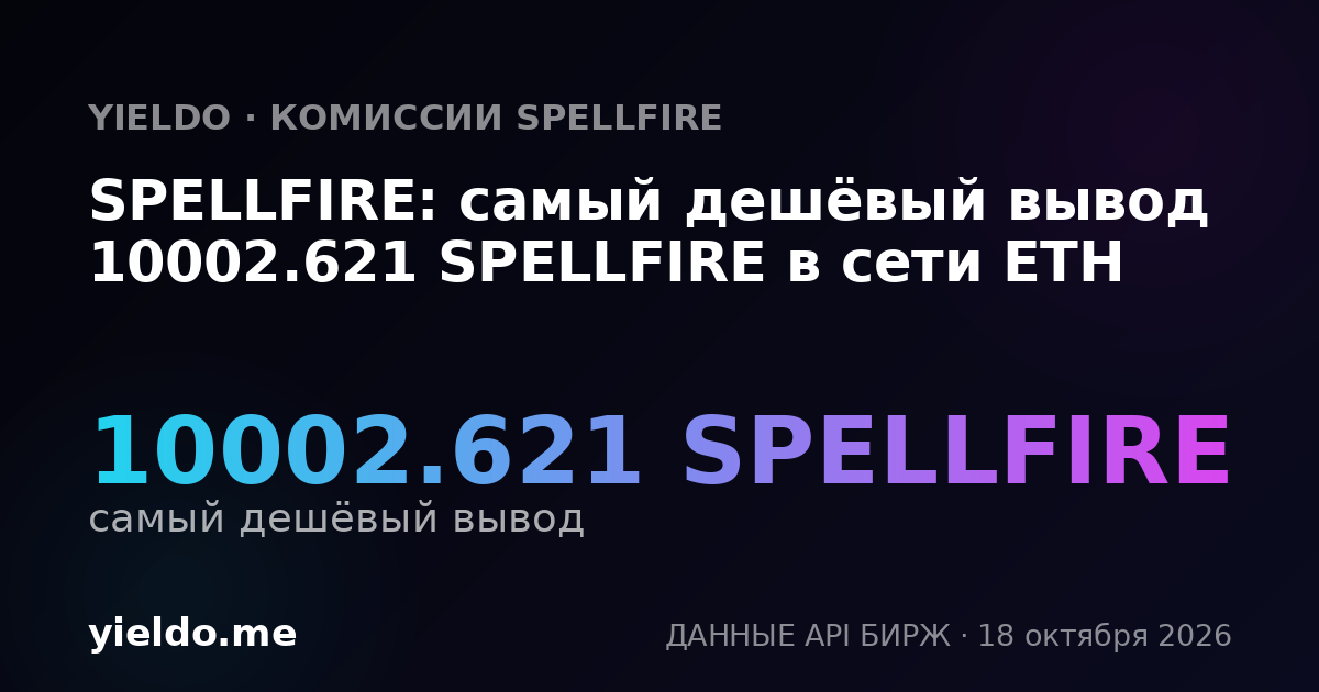 SPELLFIRE: самый дешёвый вывод 10002.621 SPELLFIRE в сети ETH