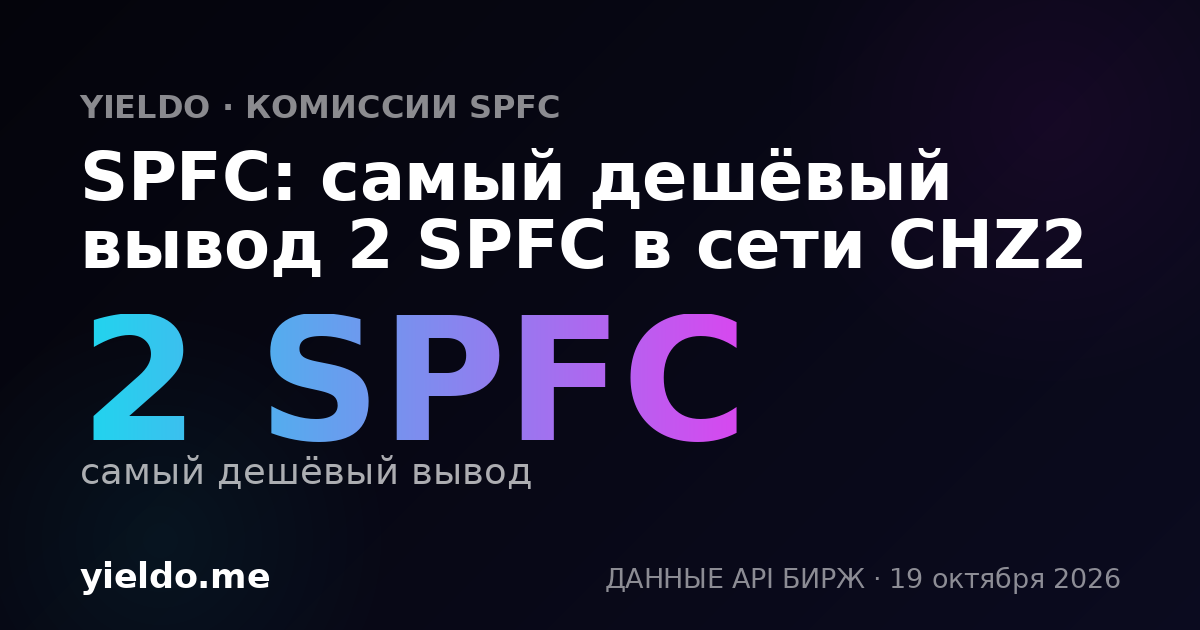 SPFC: самый дешёвый вывод 2 SPFC в сети CHZ2