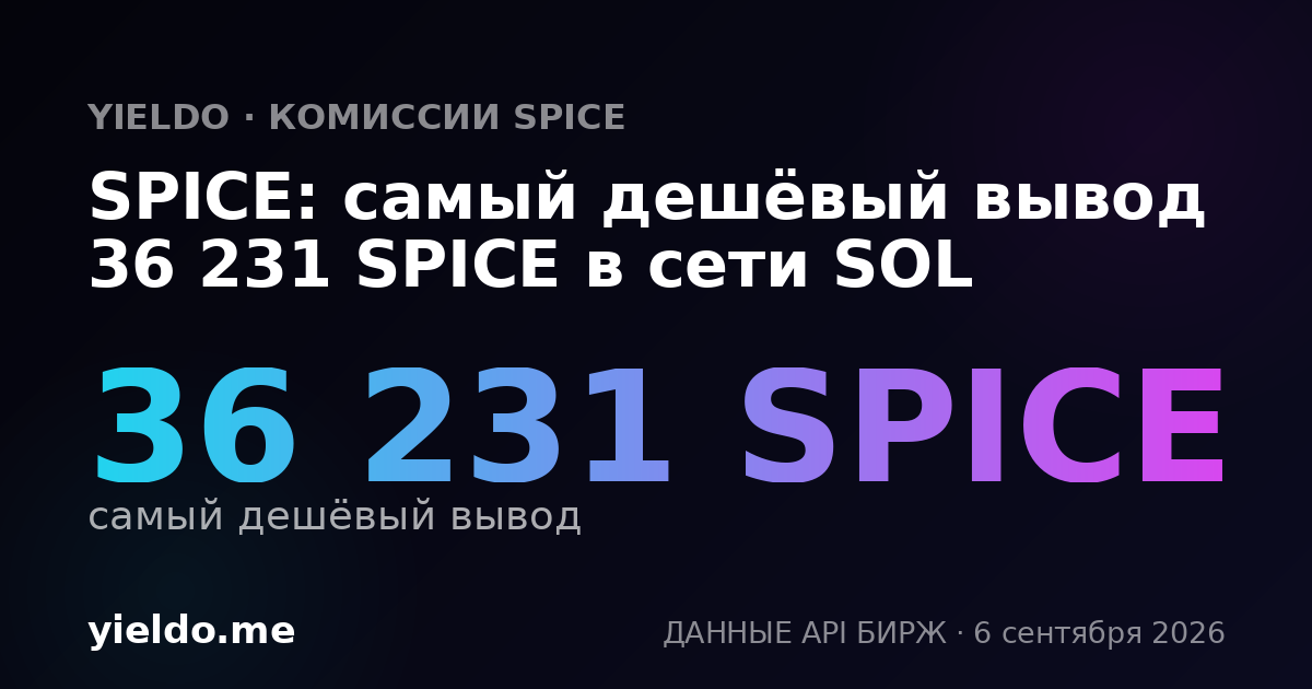 SPICE: самый дешёвый вывод 36 231 SPICE в сети SOL