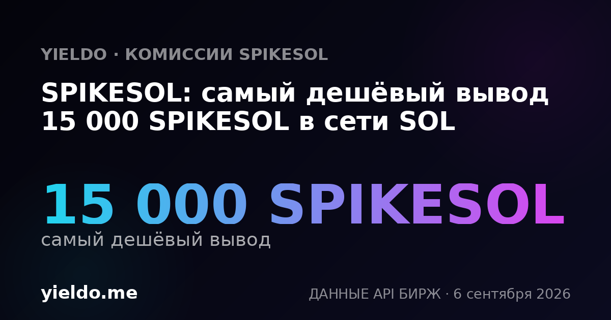 SPIKESOL: самый дешёвый вывод 15 000 SPIKESOL в сети SOL
