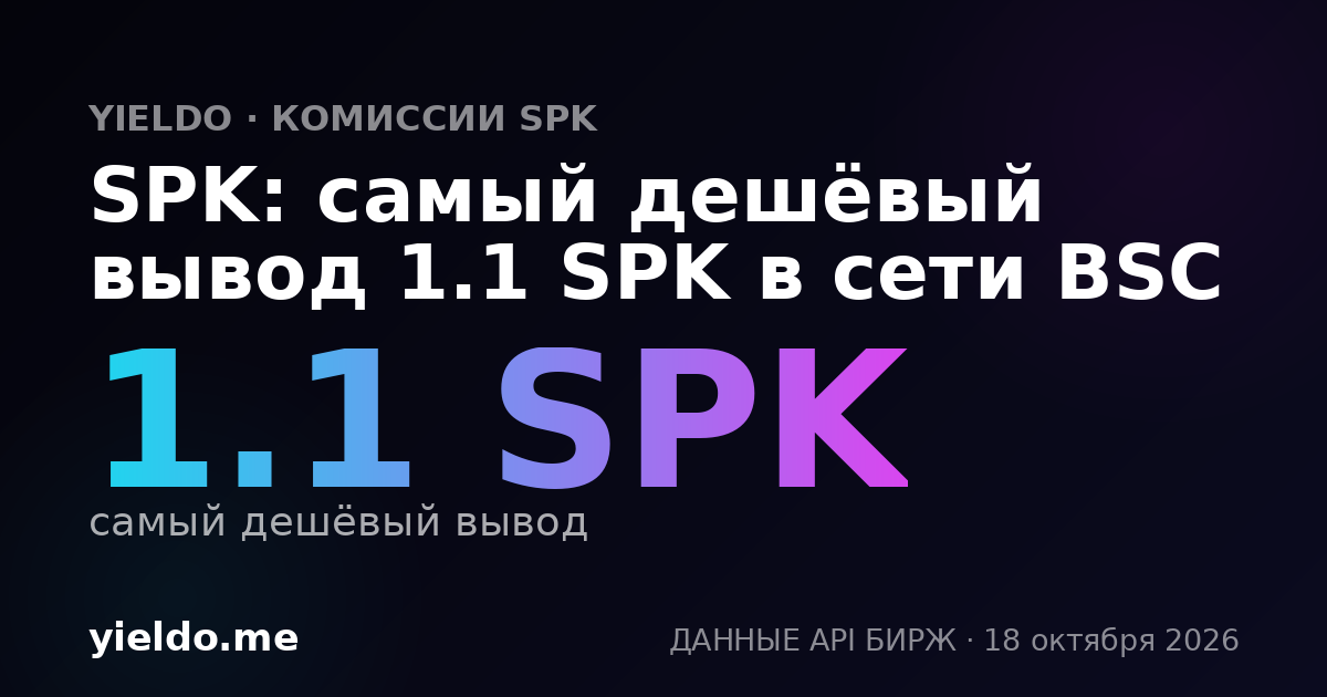 SPK: самый дешёвый вывод 1.1 SPK в сети BSC