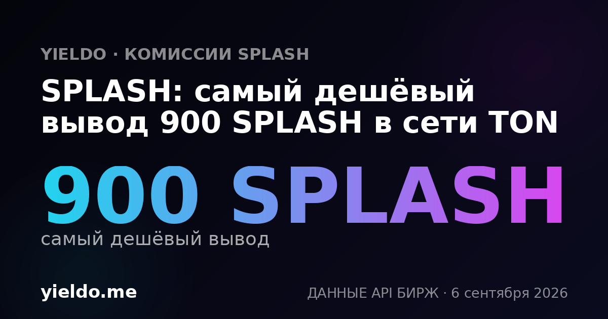 SPLASH: самый дешёвый вывод 900 SPLASH в сети TON