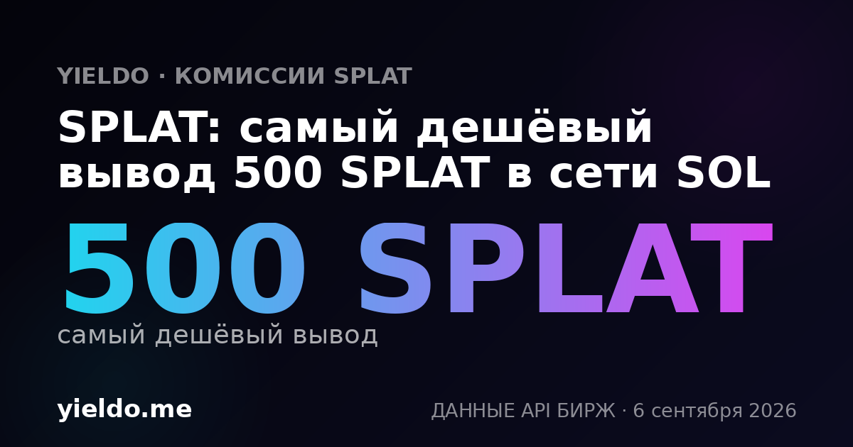 SPLAT: самый дешёвый вывод 500 SPLAT в сети SOL