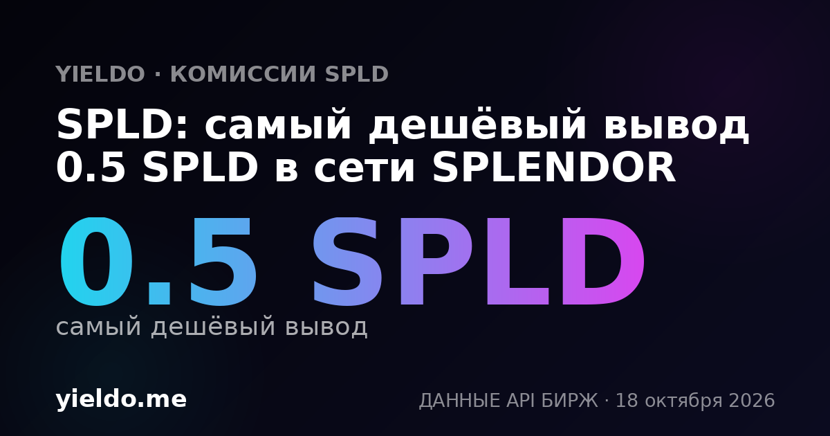 SPLD: самый дешёвый вывод 0.5 SPLD в сети SPLENDOR