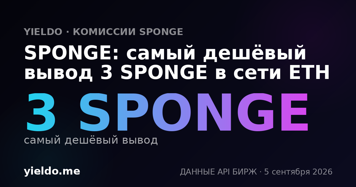 SPONGE: самый дешёвый вывод 3 SPONGE в сети ETH