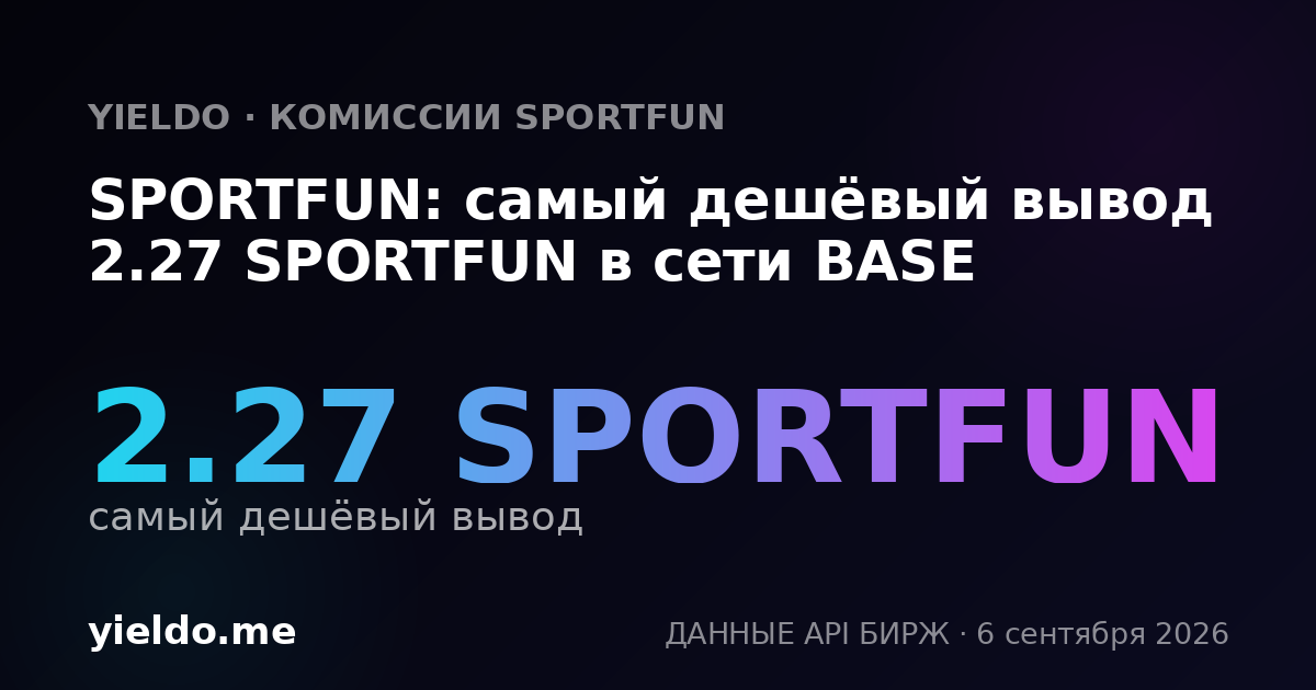 SPORTFUN: самый дешёвый вывод 2.27 SPORTFUN в сети BASE