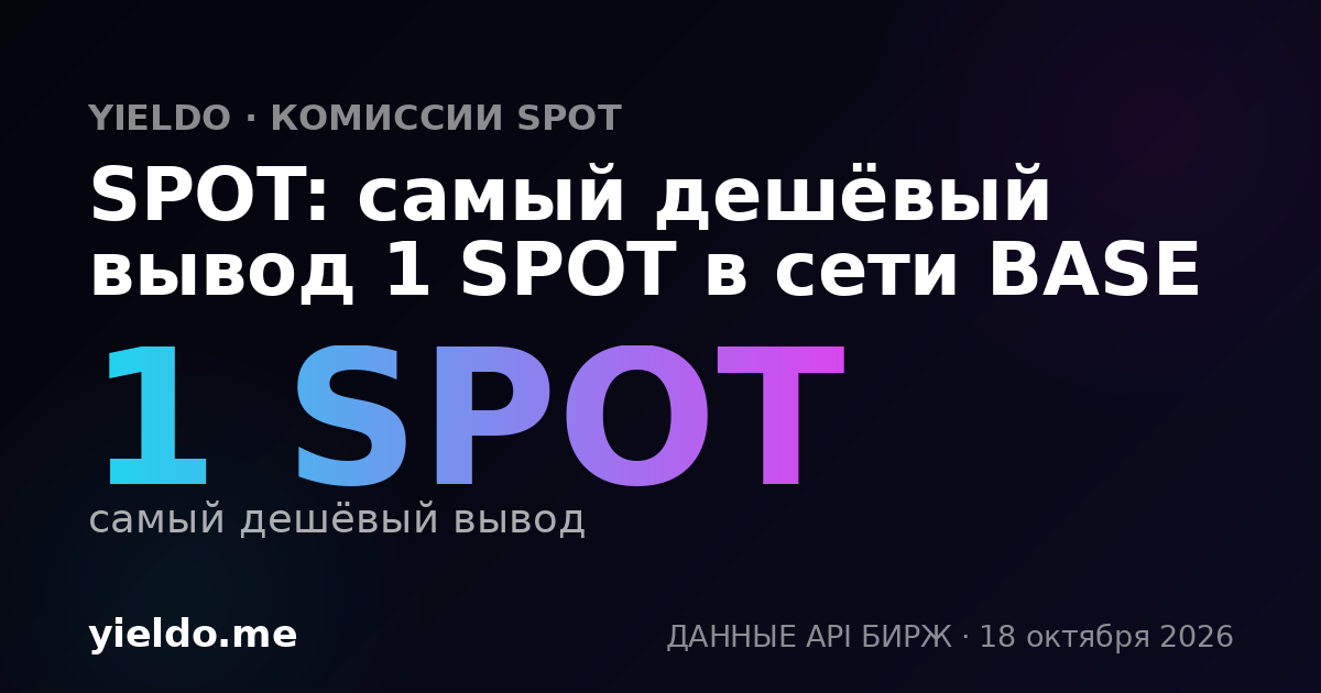 SPOT: самый дешёвый вывод 1 SPOT в сети BASE