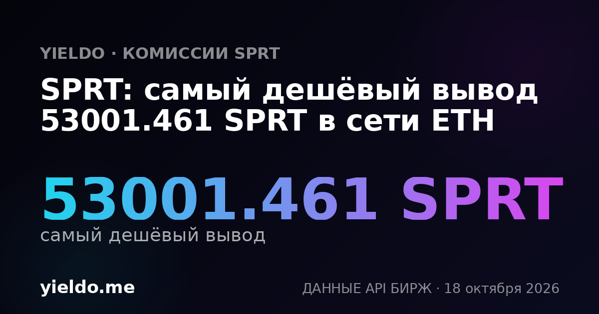 SPRT: самый дешёвый вывод 53001.461 SPRT в сети ETH