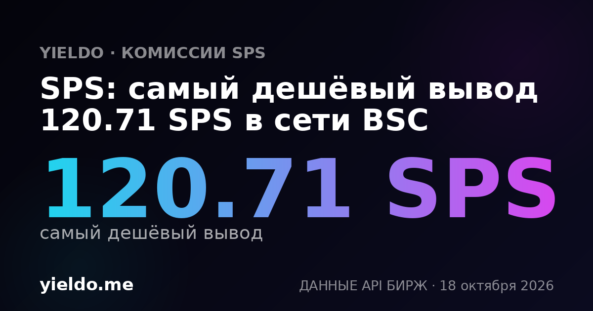 SPS: самый дешёвый вывод 120.71 SPS в сети BSC