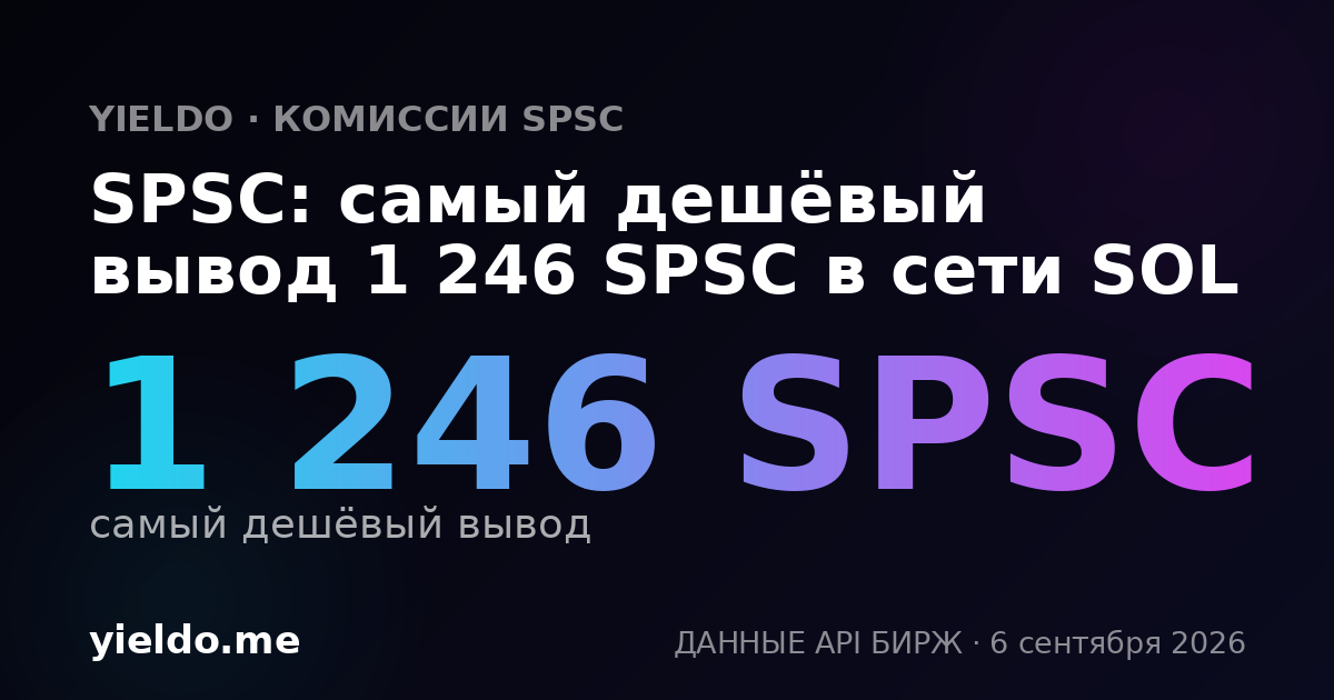 SPSC: самый дешёвый вывод 1 246 SPSC в сети SOL