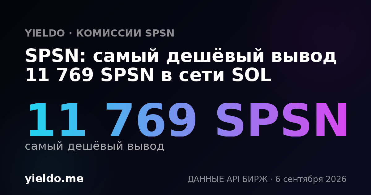 SPSN: самый дешёвый вывод 11 769 SPSN в сети SOL