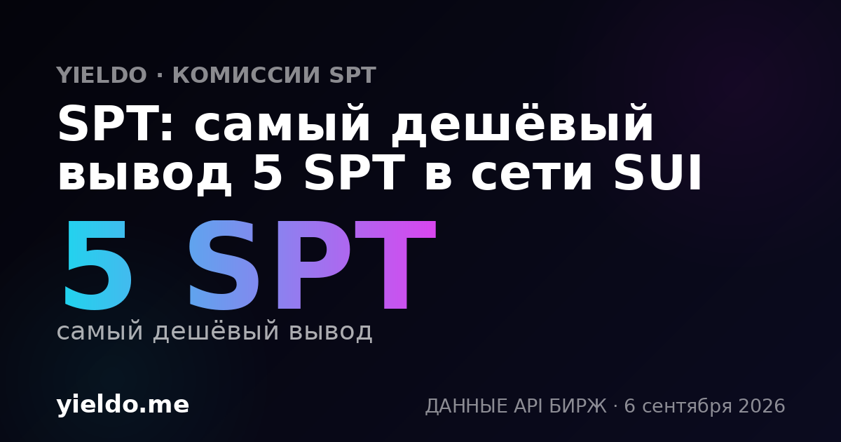 SPT: самый дешёвый вывод 5 SPT в сети SUI