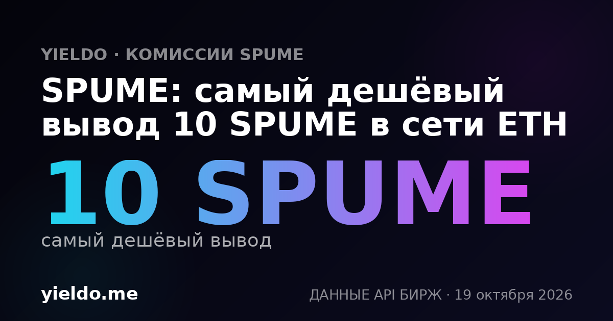 SPUME: самый дешёвый вывод 10 SPUME в сети ETH