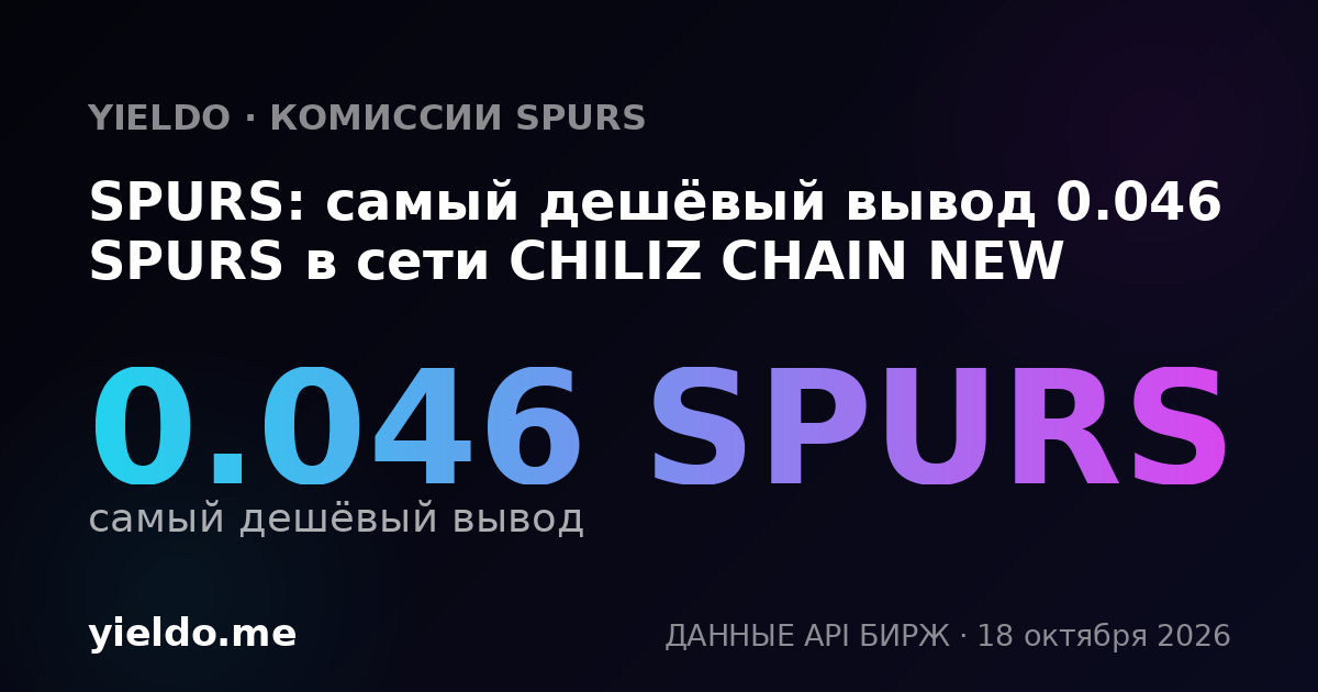 SPURS: самый дешёвый вывод 0.047 SPURS в сети CHILIZ CHAIN NEW
