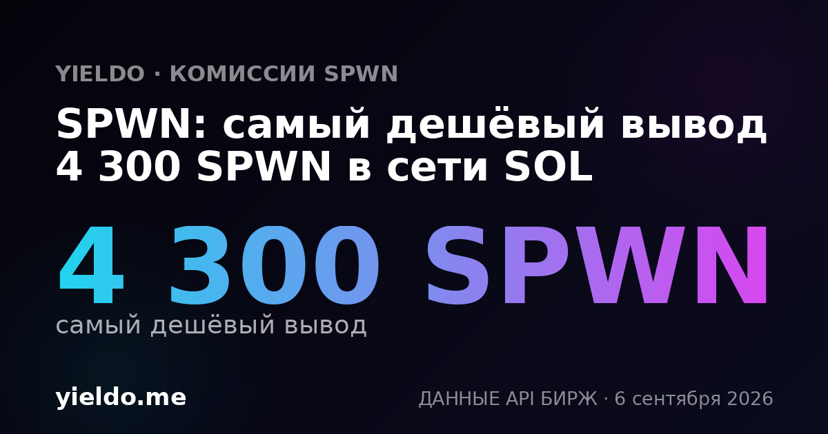 SPWN: самый дешёвый вывод 4 300 SPWN в сети SOL